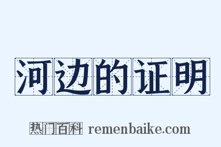 河边的证明是什么意思的图片